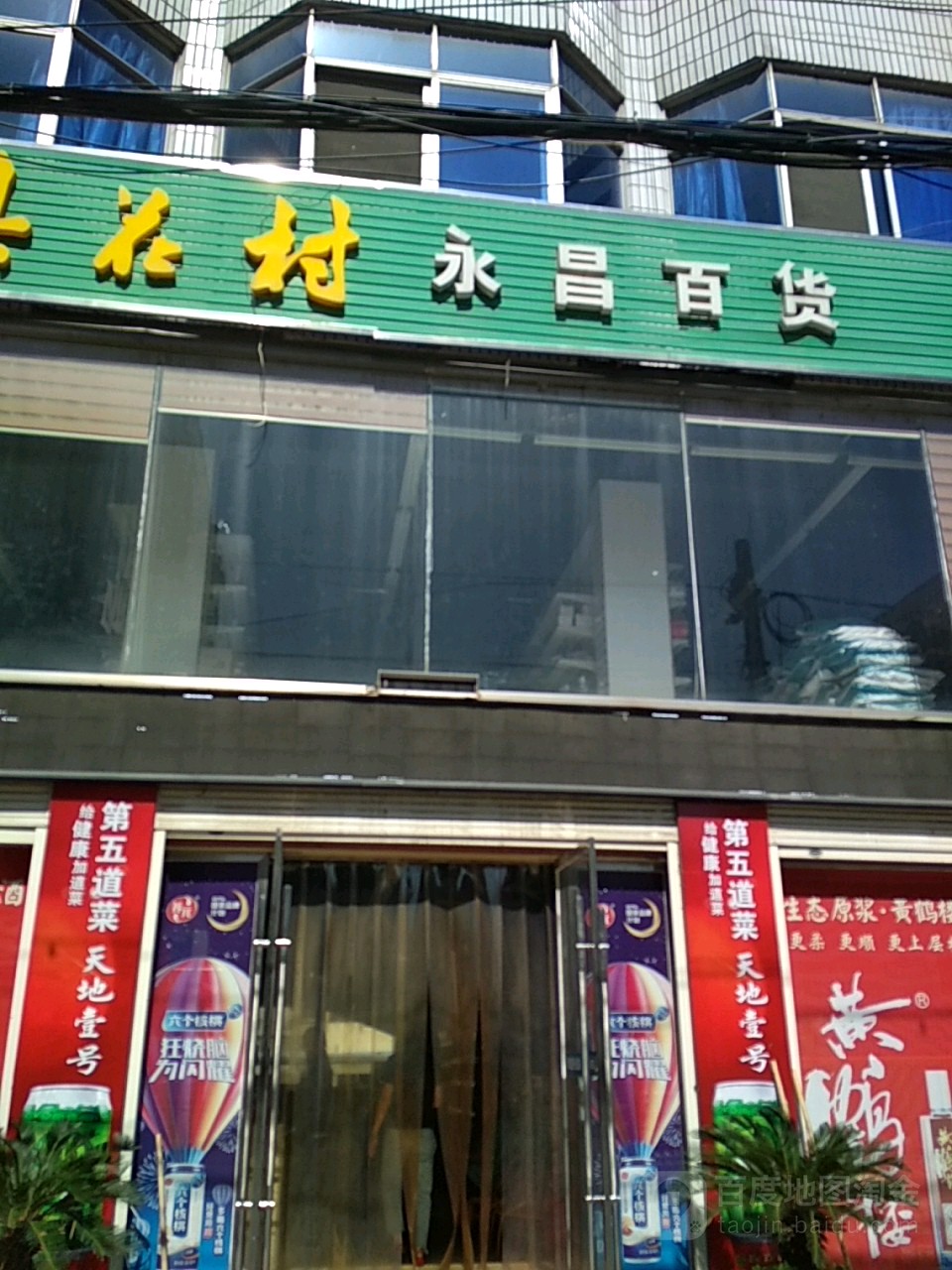 永昌百货(丹赵路店)