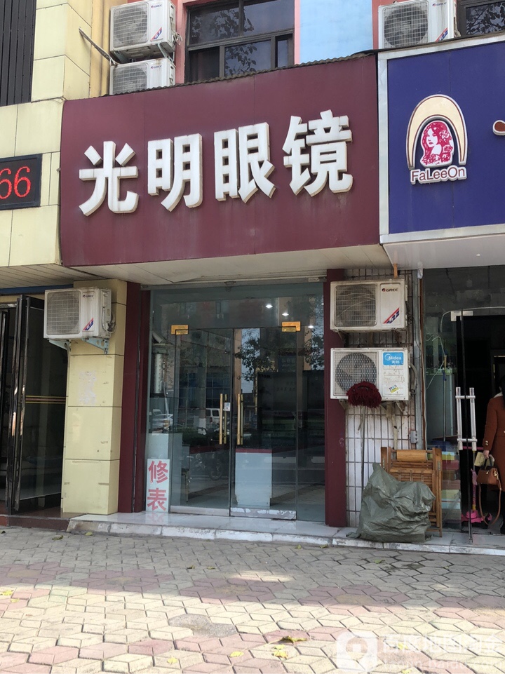 荥阳市光明眼镜(万山路店)