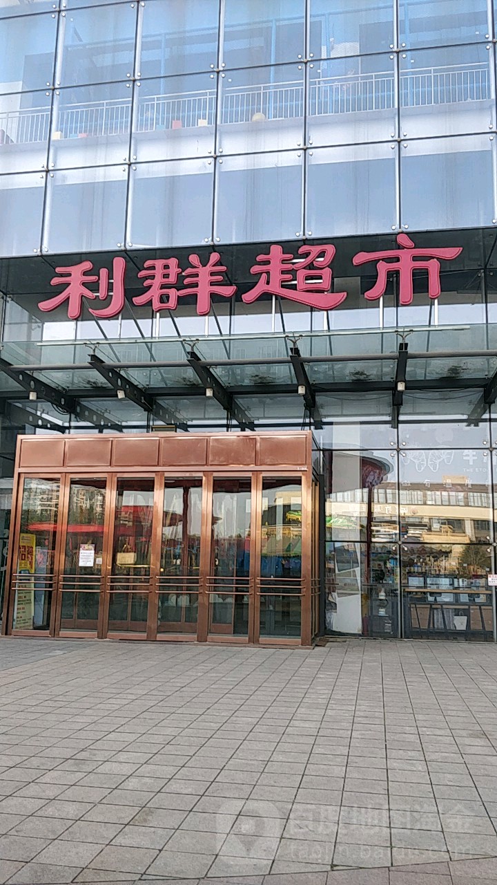 利群超市(城中城购物广场店)