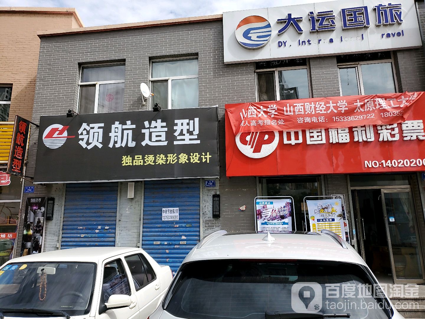 领航造型(站东大街店)