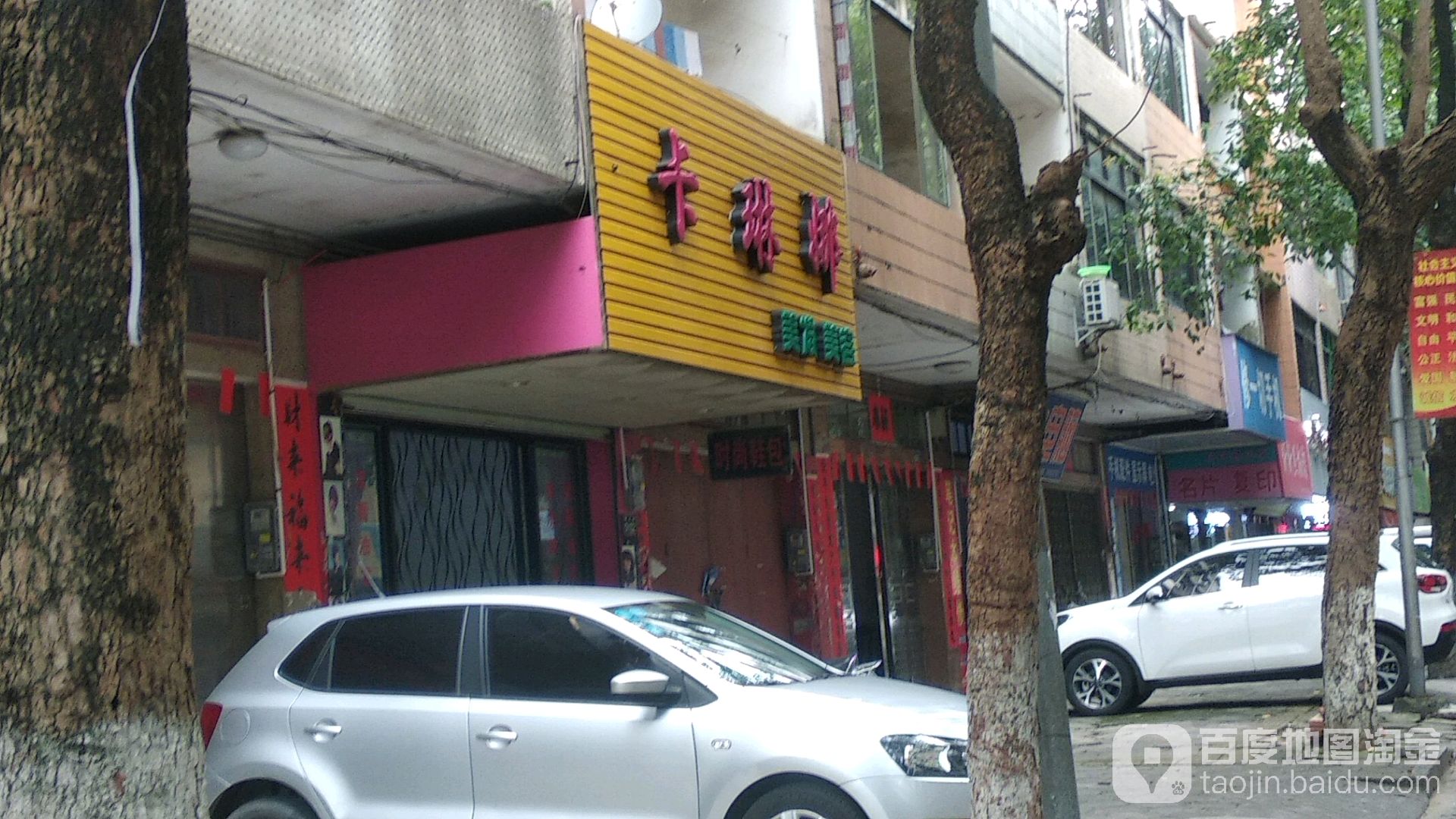 卡琳娜美发美容