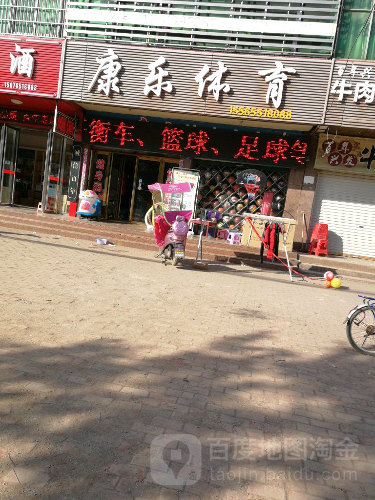 固始县康乐体育(蓼北路店)