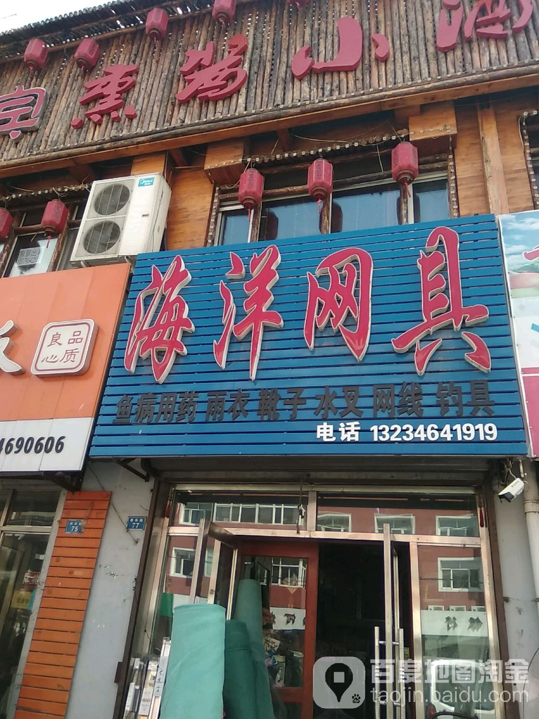 海洋渔具(农乐街店)