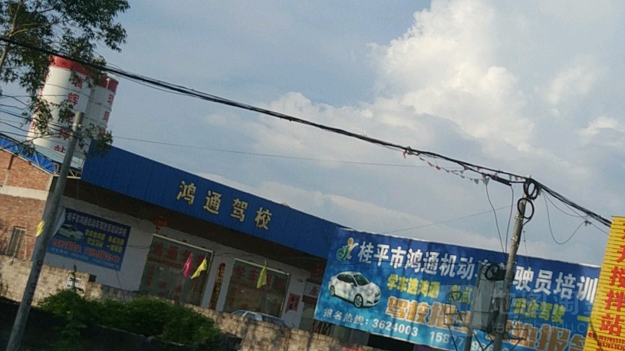 鸿通驾校