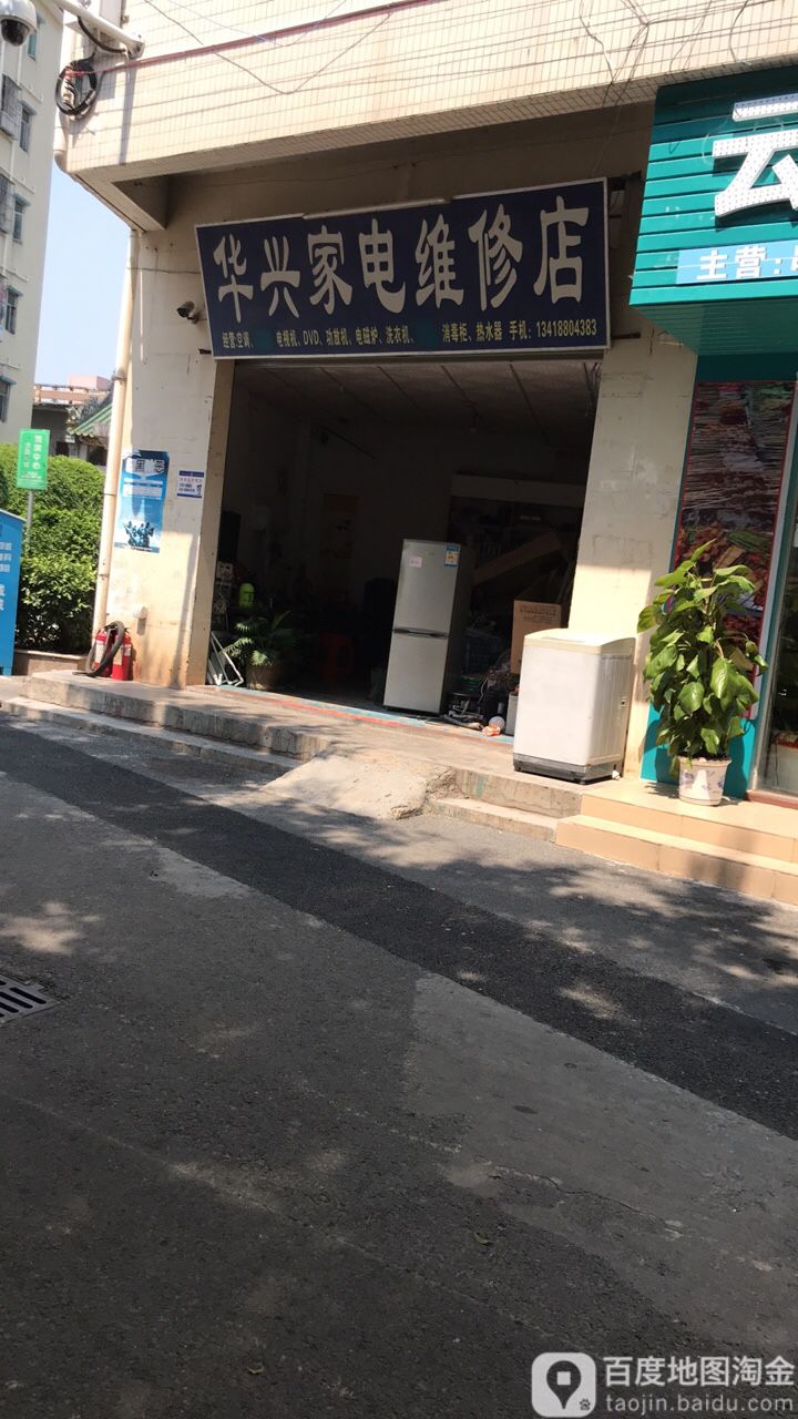 华兴家电维修店