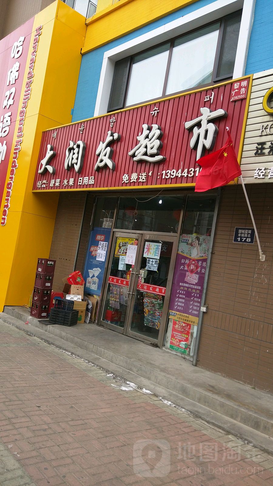 大闰发超市(幸福路店)