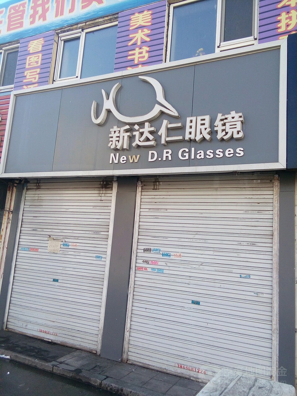 新达仁眼镜