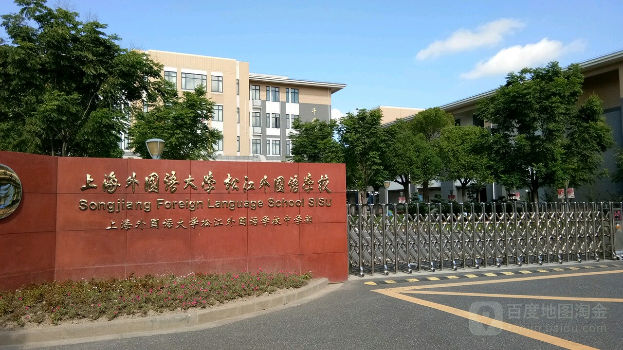 松江外国语学校图片