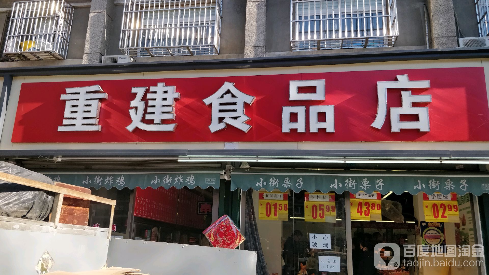 重建食品店