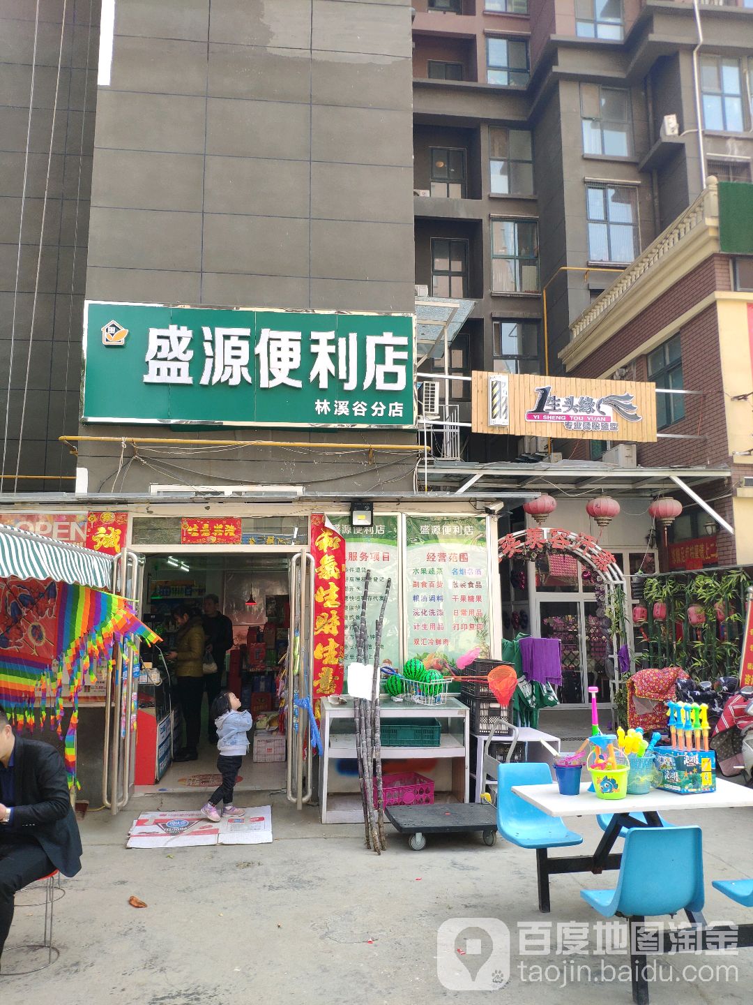 盛源便利店(林溪谷分店)