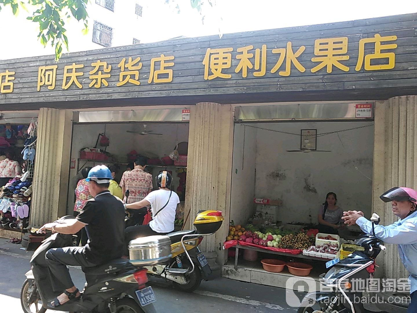 便利水果店