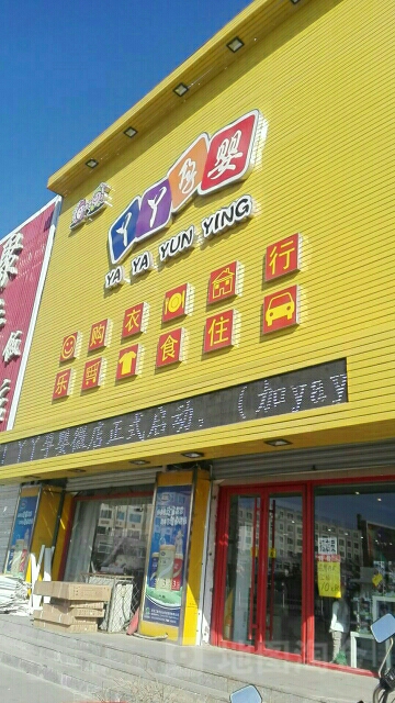 丫丫孕婴(华泰金都南)