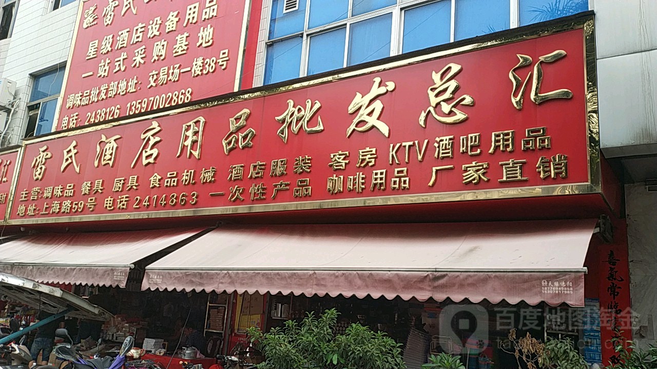 雷氏酒店用品批发总汇