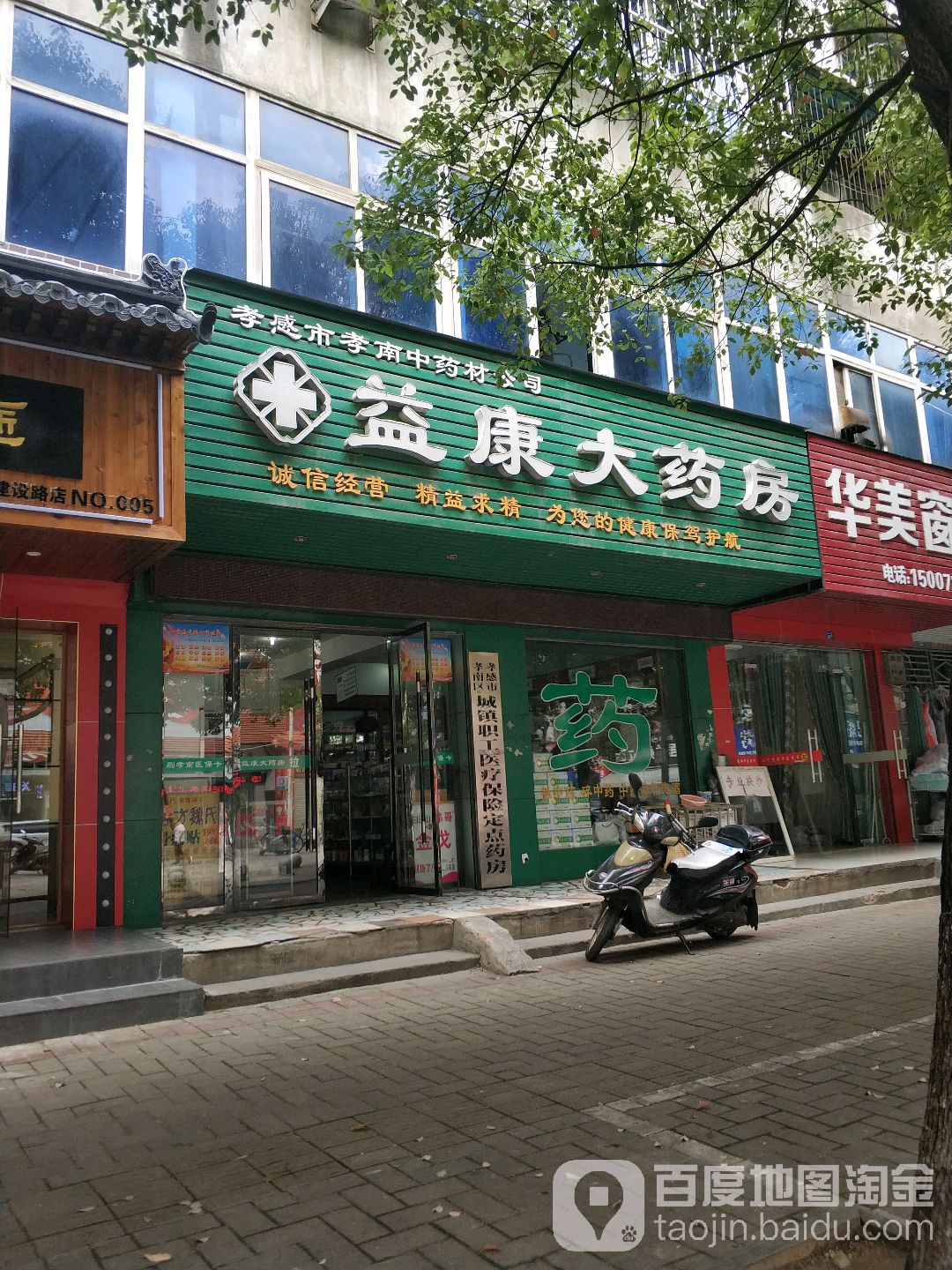 孝感市孝南中药批(益康大药店)