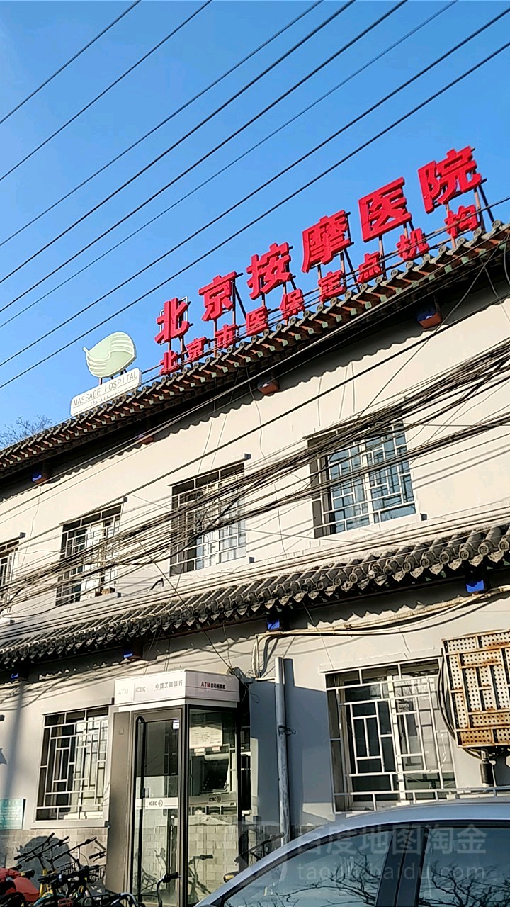 北京按摩医院(西城院区)