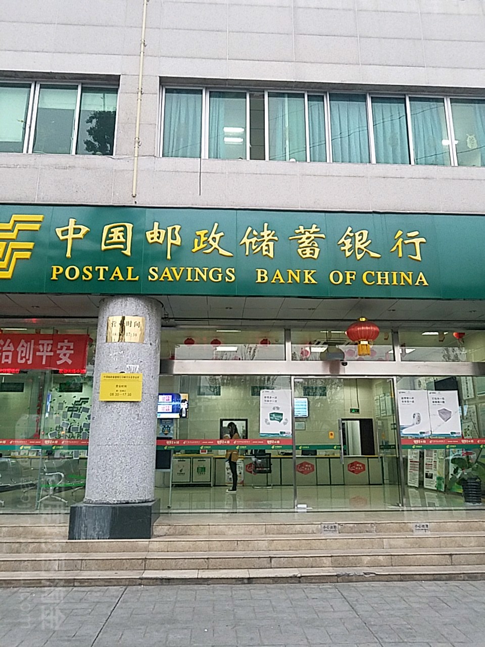 中國郵政儲蓄銀行(邛崍市支行)