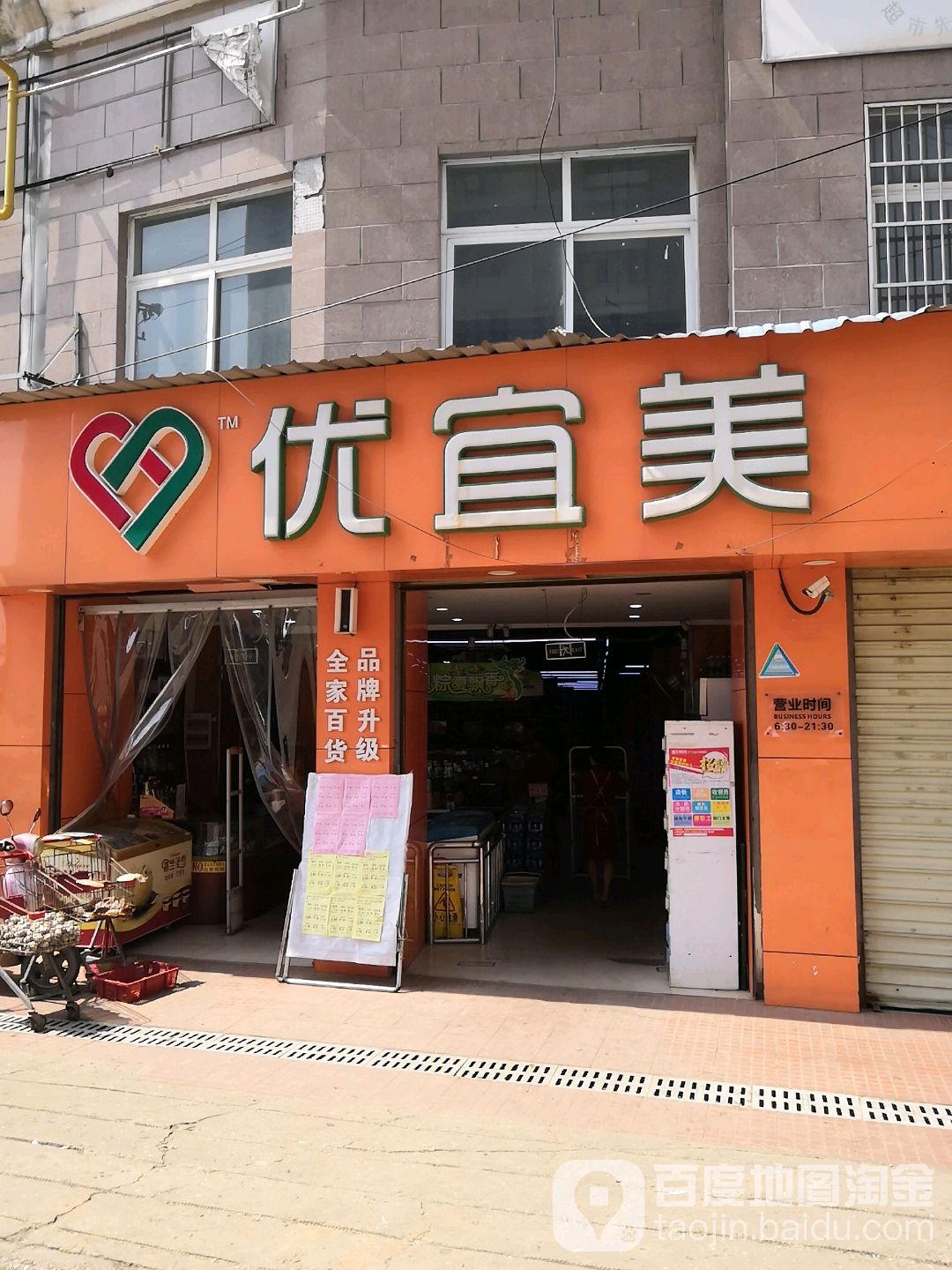 优宜美生活超市(蛟桥店)