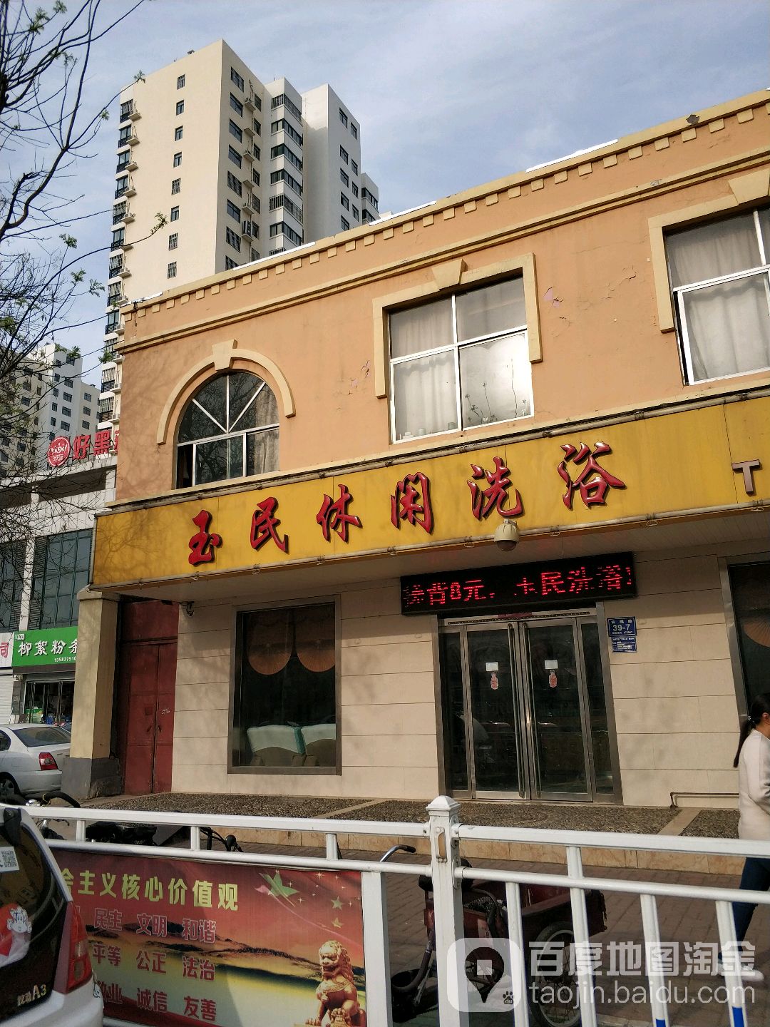 玉民休闲洗浴