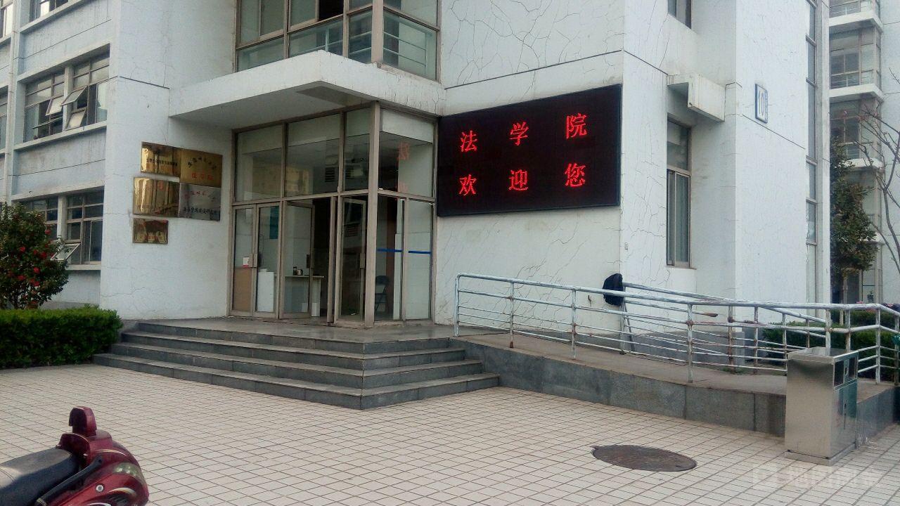 安徽师范大学法学院