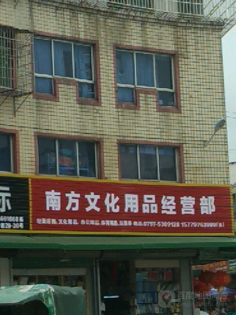 南方文化用品经营部