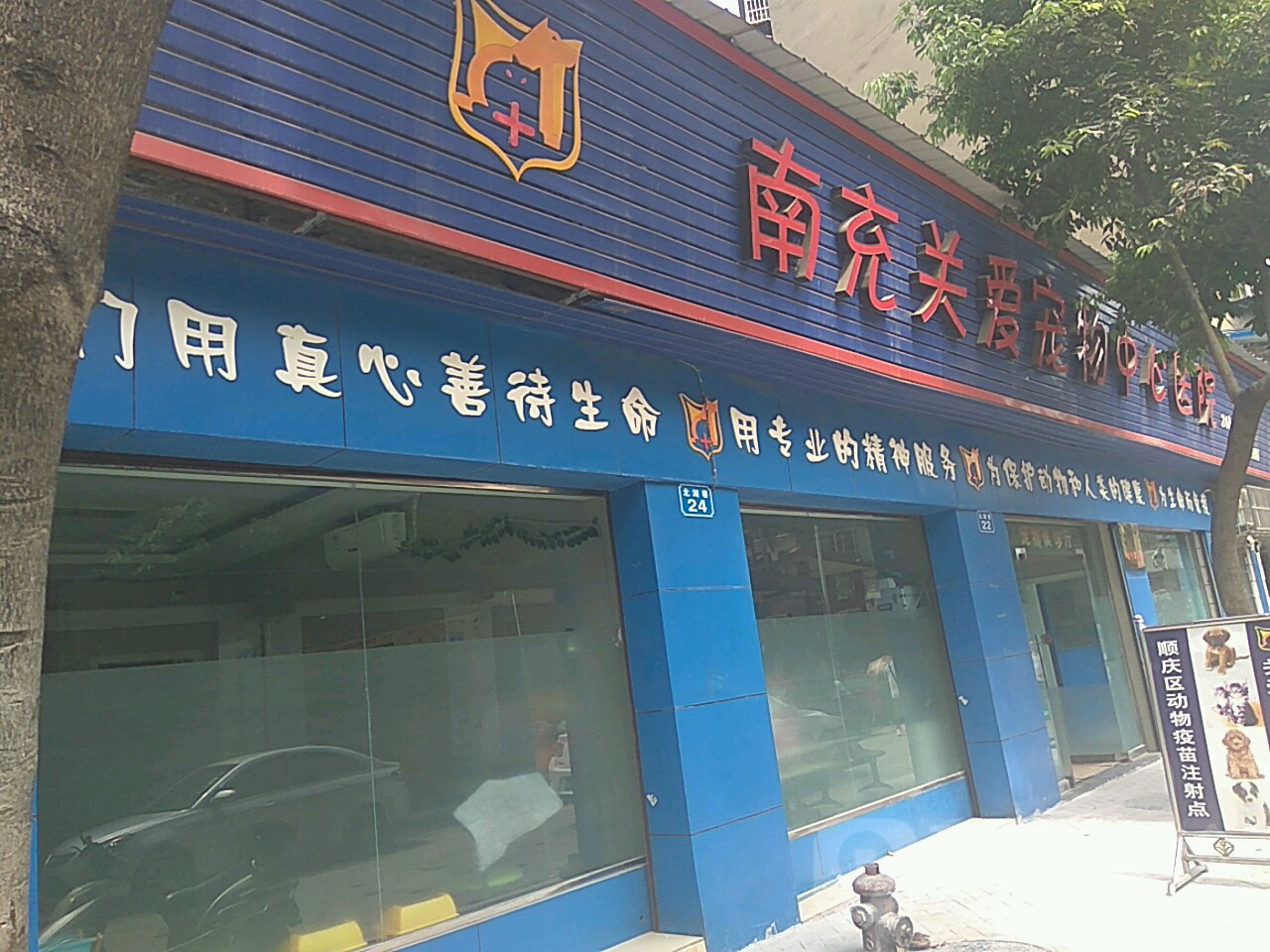 南充关爱宠物诊所(市委机关生活区店)