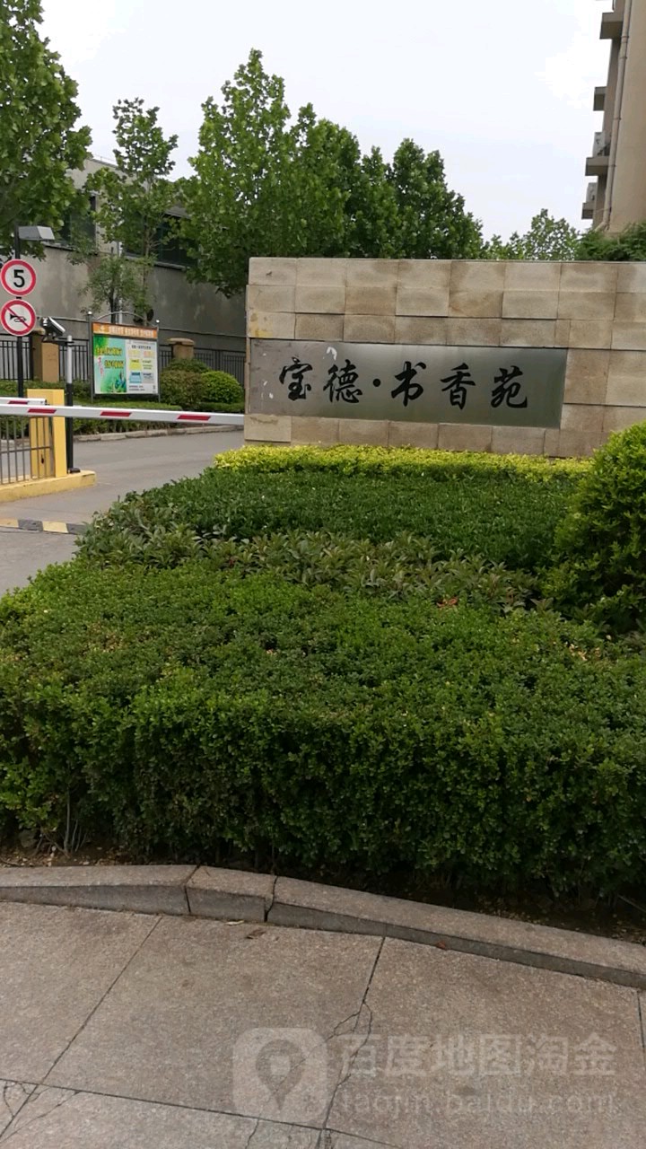 山东省临沂市罗庄区清河南路宝德·书香苑南门(滨河花园北)