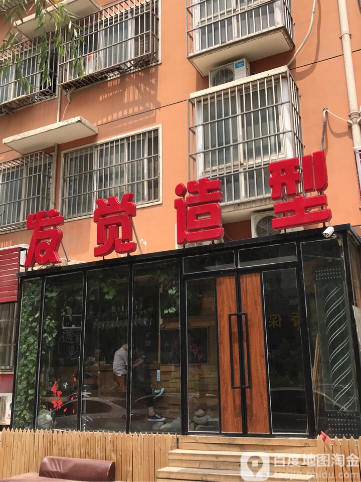 发觉造型(正光路店)