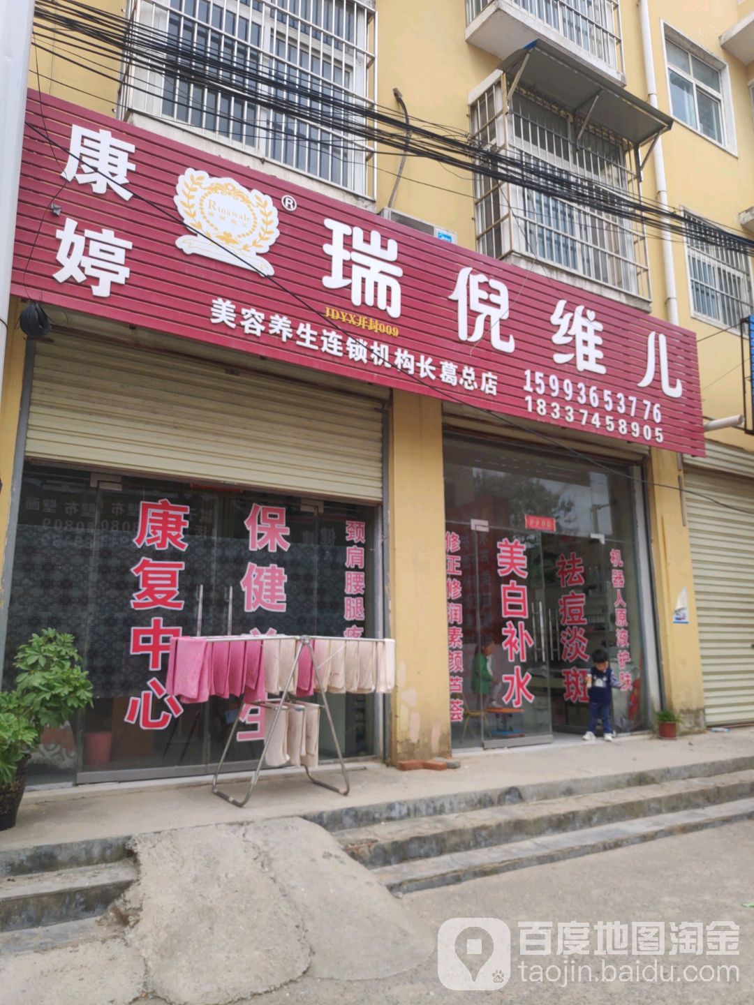 康婷瑞妮维儿(民主路店)