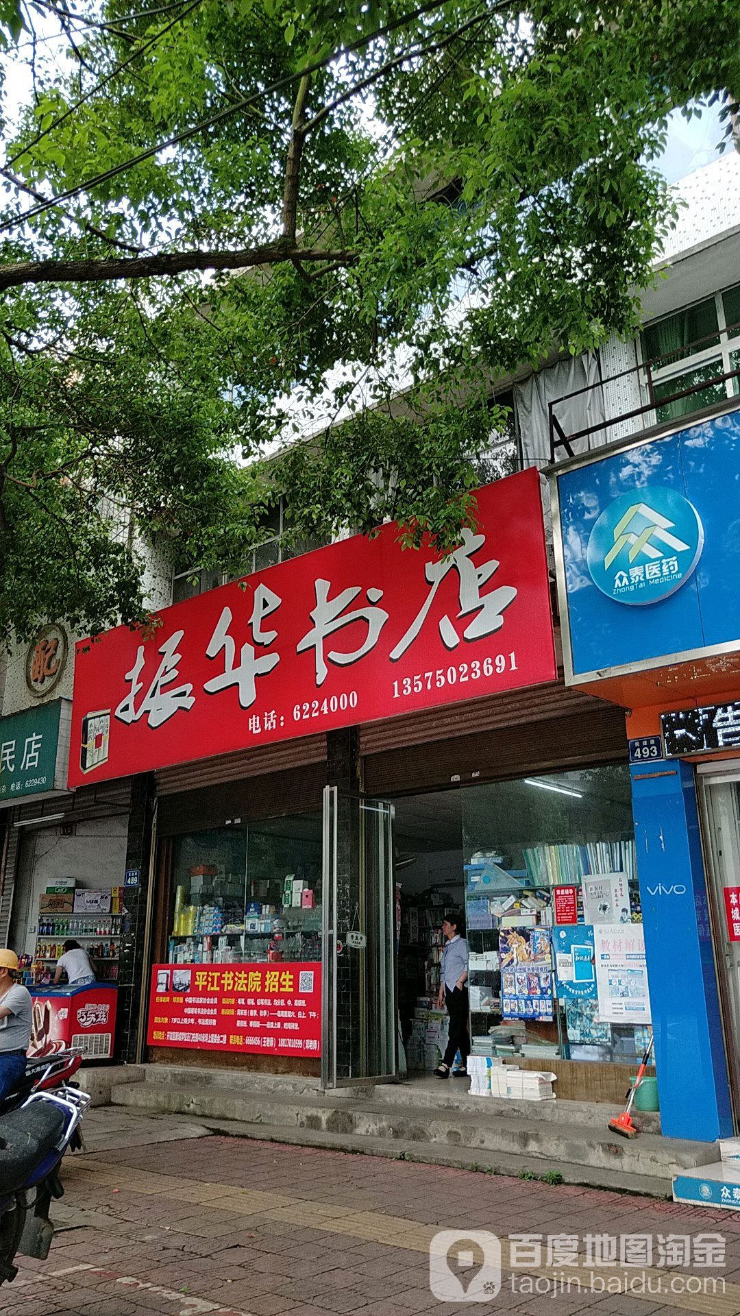 振华书店(民建路店)