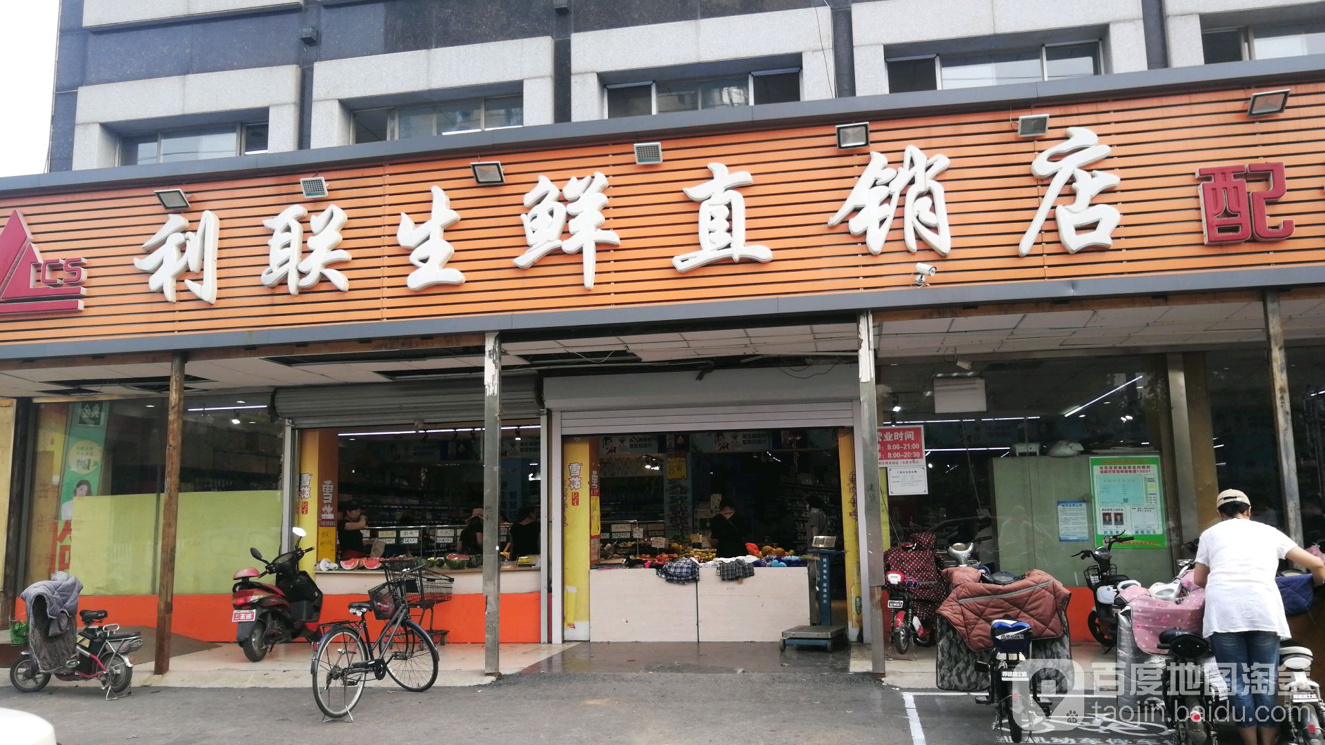 俐联超市(海阳路店)