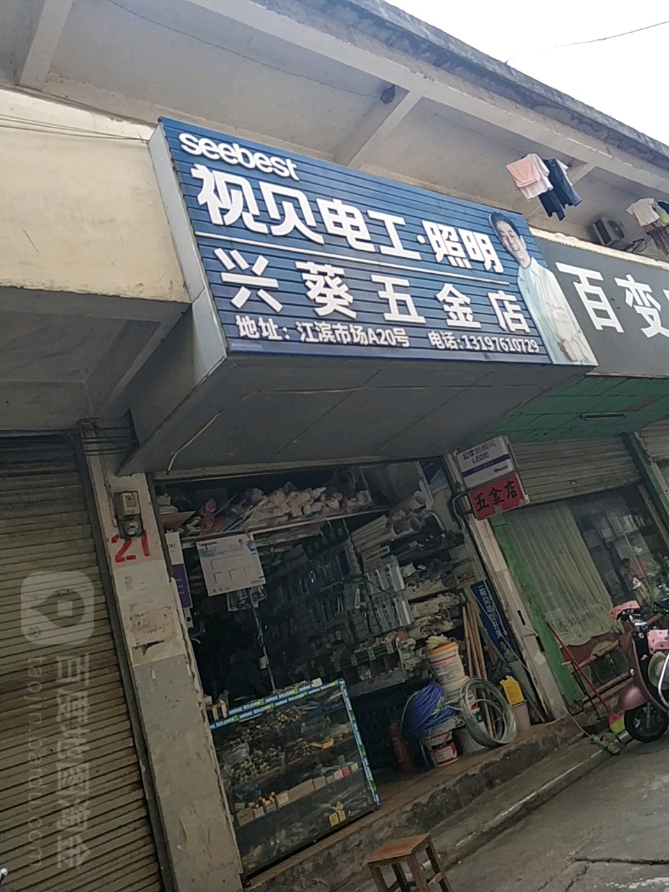 兴葵五金店