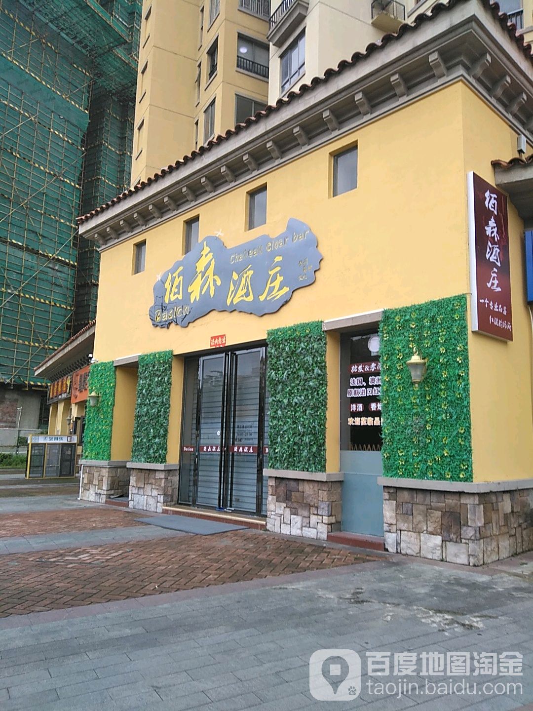 佰森酒庄