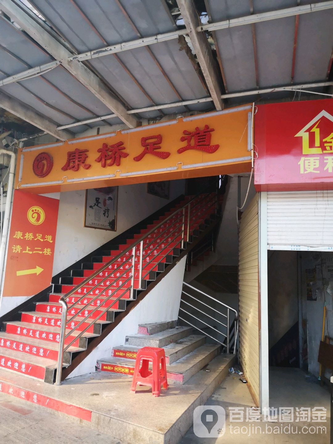 良子足道(金汇大厦店)