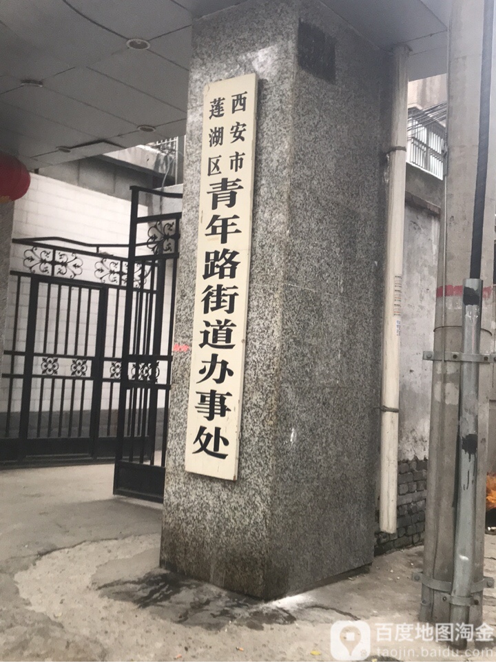 陕西省西安市莲湖区