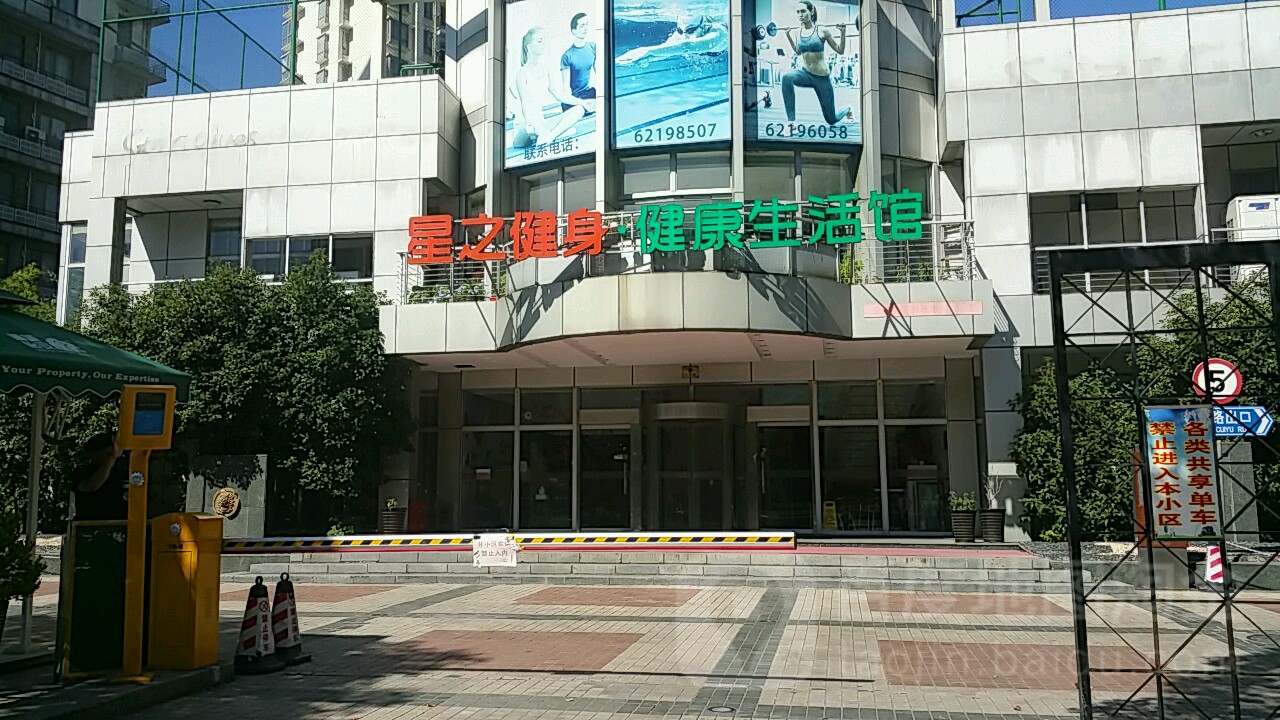 星只健身(古北店)