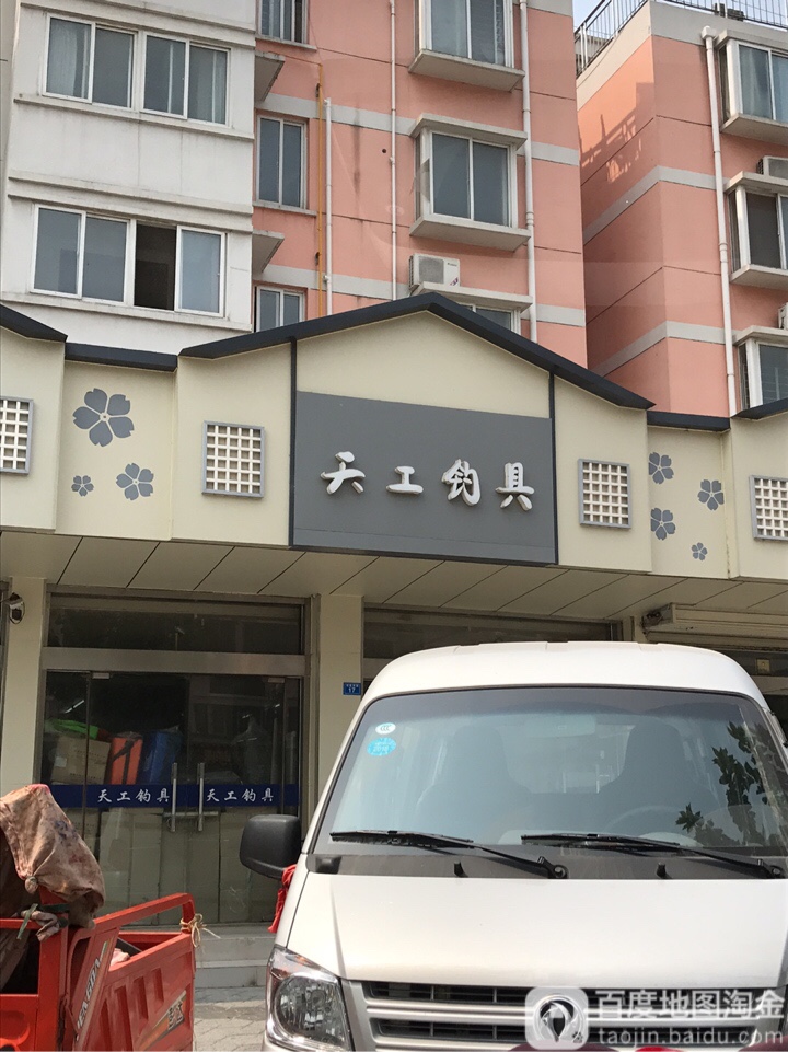 天工钓具