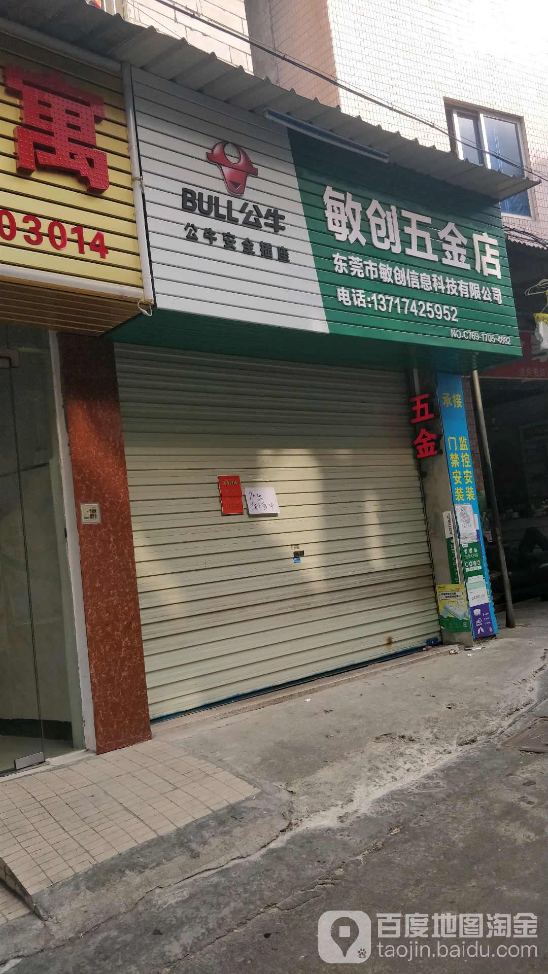 敏创五金店