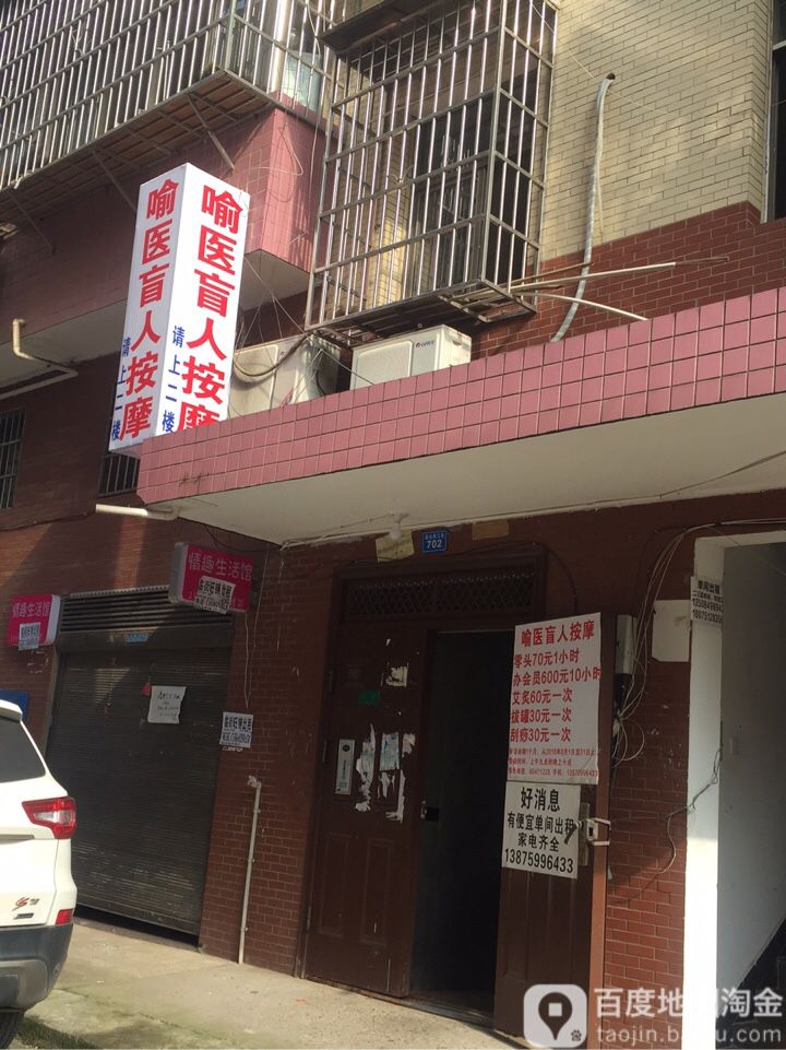 喻医盲人按摩
