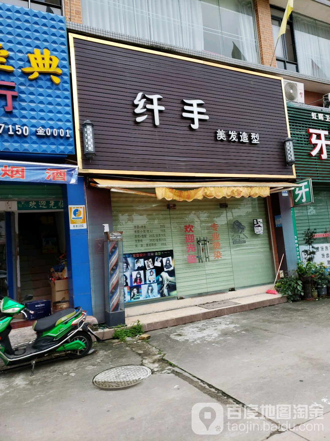 纤手美发造型(东珠路店)