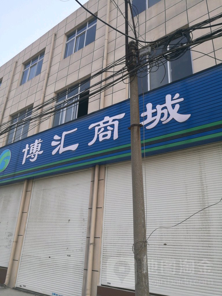 博汇商场(人民西路店)