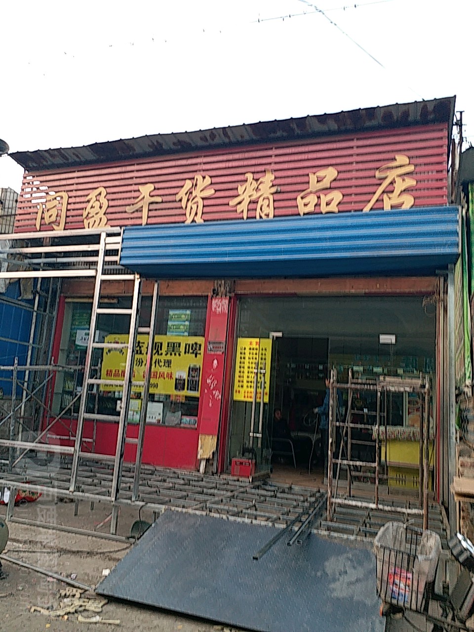 同盈干货精品店