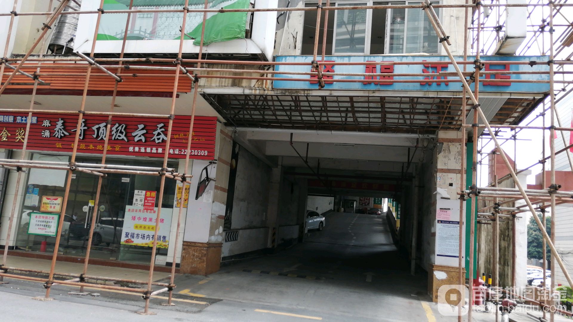 泰哥云吞(聚福店)