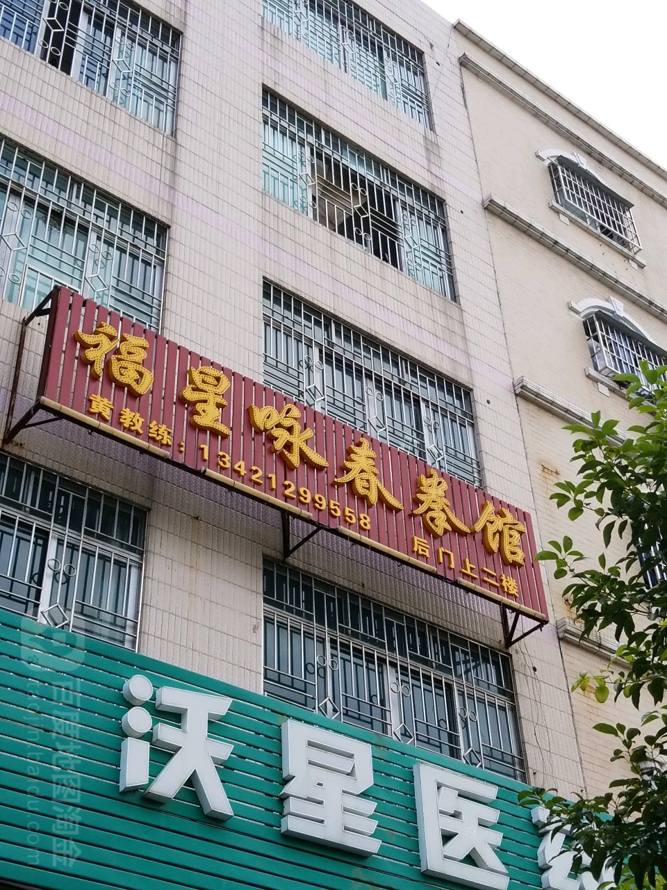 福星咏春截拳道武馆