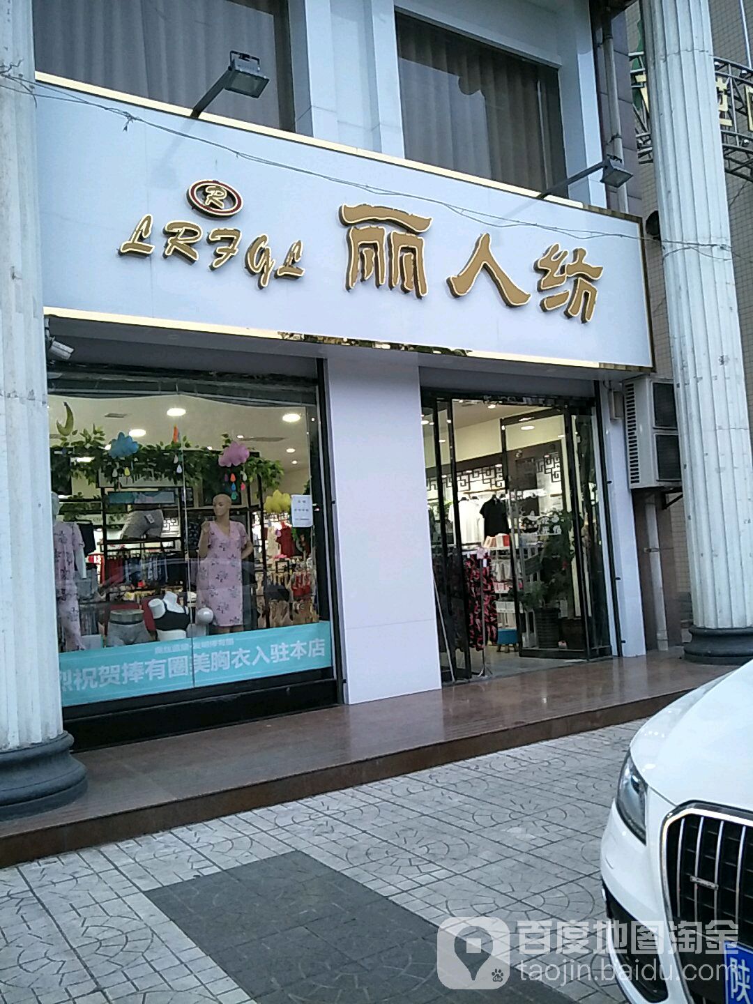 丽人纺内衣生活馆(西峙南路店)