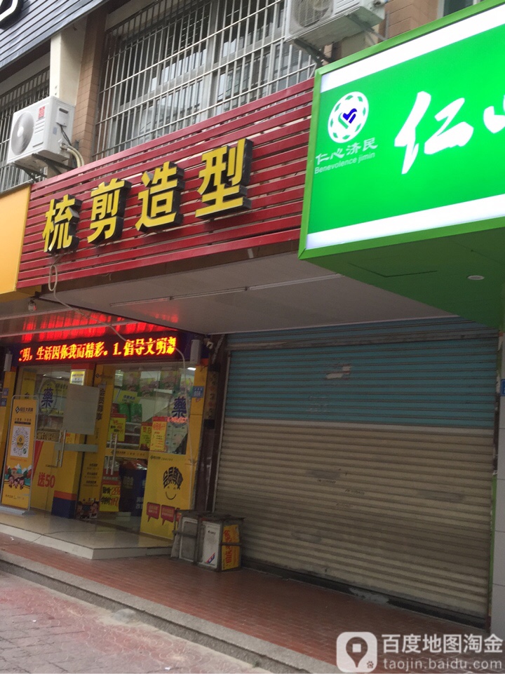 梳剪造形(丰美路店)