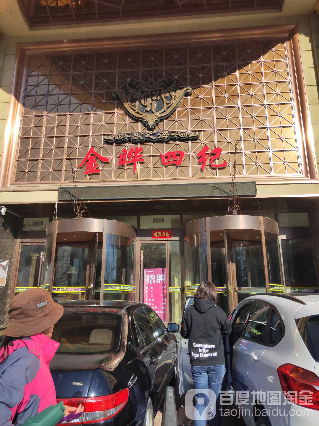 金晔四纪KTV(昌平区店)