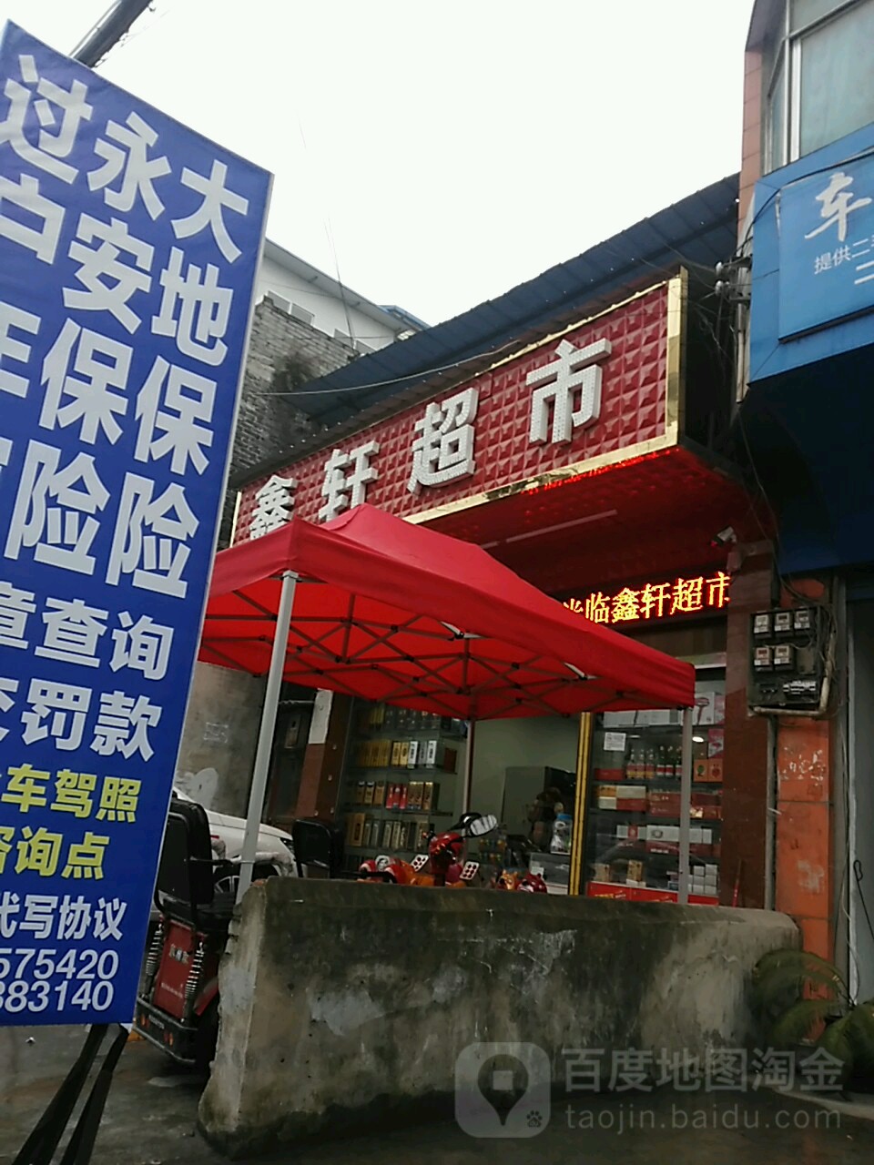 鑫轩超市