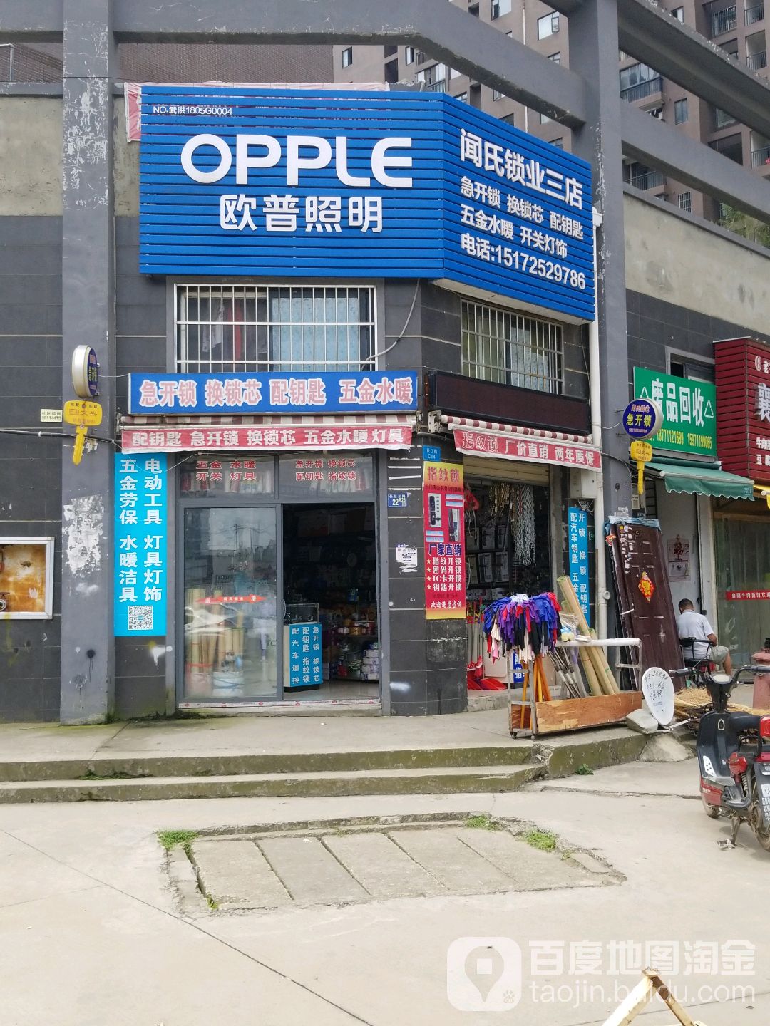 闻氏锁业五金水暖