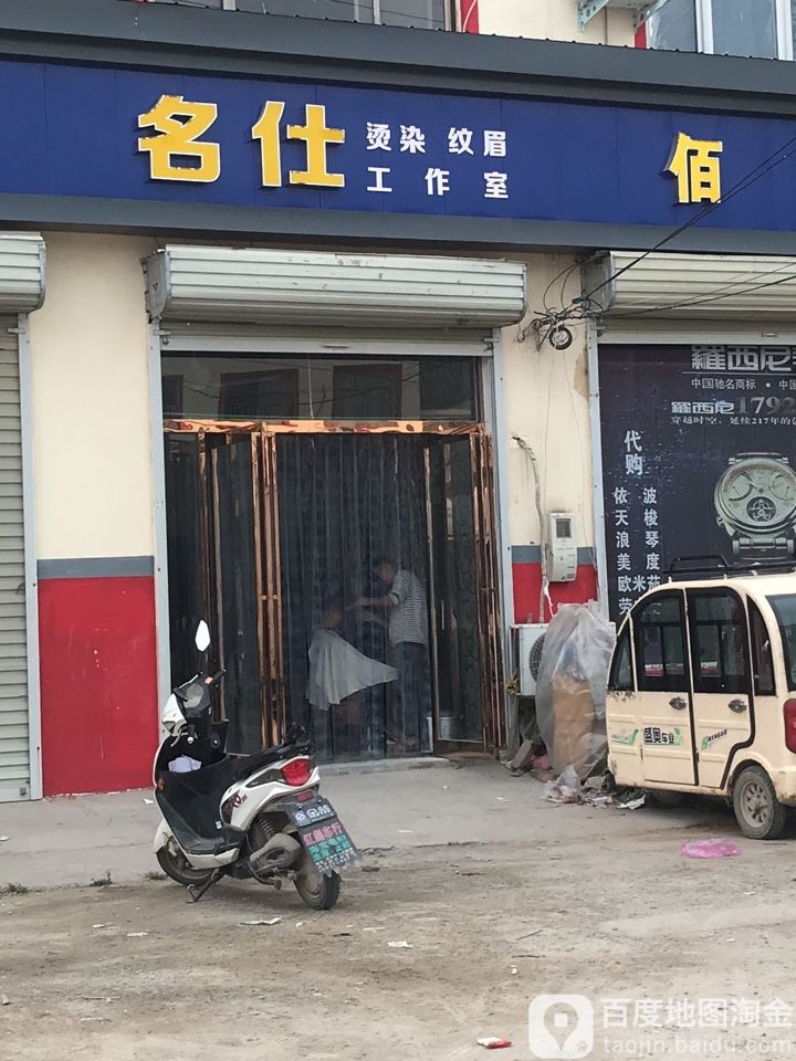 名仕烫染纹眉好工室
