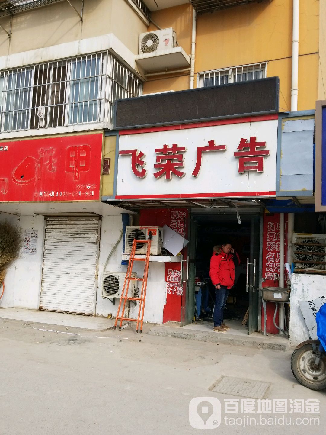 飞荣广告(南湾营馨康苑店)